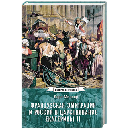 От Руси до России, книга Французская эмиграция и Россия в царствовании Екатерины II