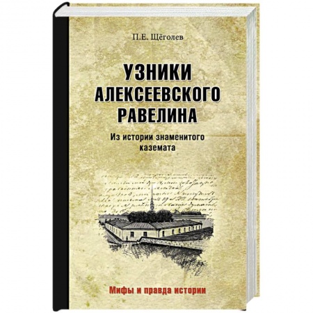 Мемуары, биографии, книга Узники Алексеевского равелина. Из истории знаменитого каземата