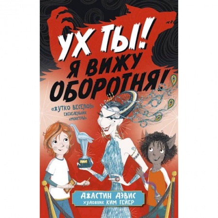 Проза для детей, книга Ух ты! Я вижу оборотня!