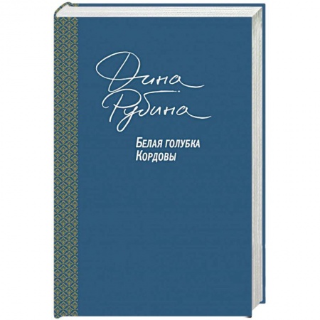 Классика, современная литература, книга Белая голубка Кордовы