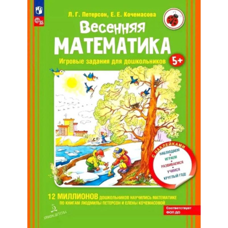 Школьникам и абитуриентам, книга Весенняя математика. Игровые задания для дошкольников (с наклейками) 3-е издание