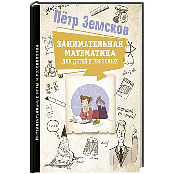 Занимательная математика для детей и взрослых