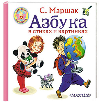 Азбука в стихах и картинках