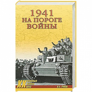 1941.На пороге войны
