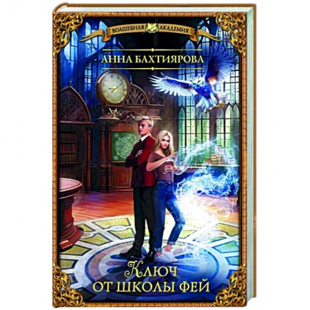 Фантастика, фэнтези, книга Ключ от школы фей