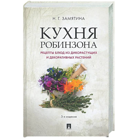 Общие вопросы по кулинарии, книга Кухня Робинзона. Рецепты блюд из дикорастущих и декоративных растений