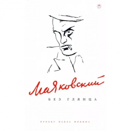 Мемуары, биографии, книга Маяковский без глянца