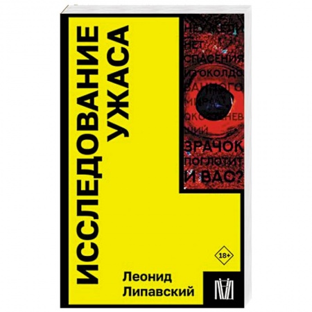 Общественные и гуманитарные науки, книга Исследование ужаса