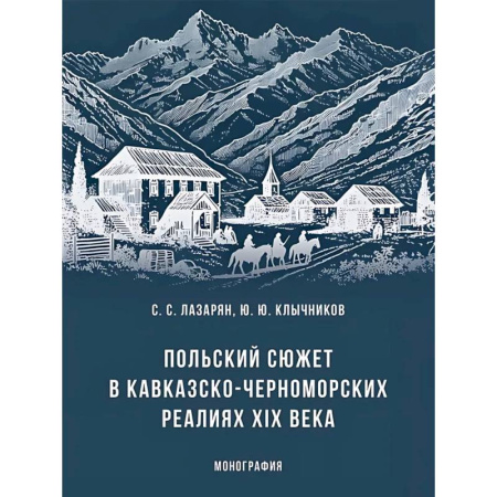 От Руси до России, книга Польский сюжет в кавказско-черноморских реалиях XIX века. Монография