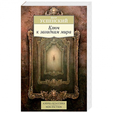 Общественные и гуманитарные науки, книга Ключ к загадкам мира