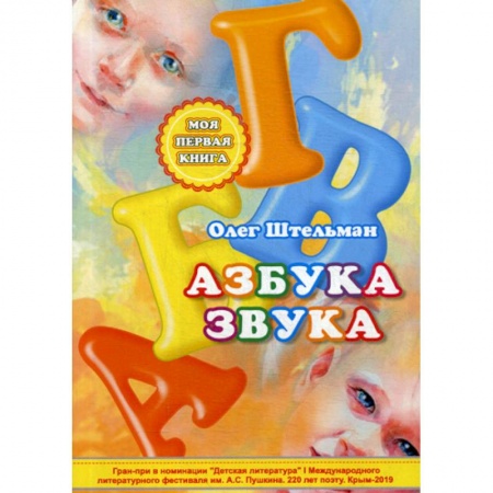 Дошкольникам, книга Азбука звука