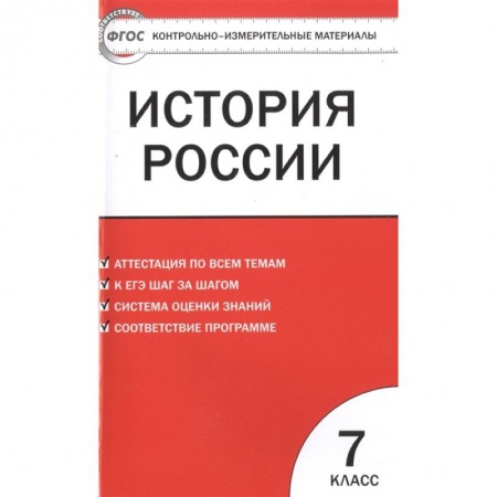 Школьникам и абитуриентам, книга История России 7кл Волкова