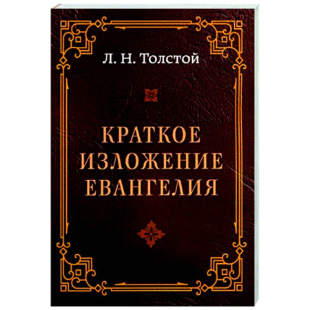 Православие, книга Краткое изложение Евангелия