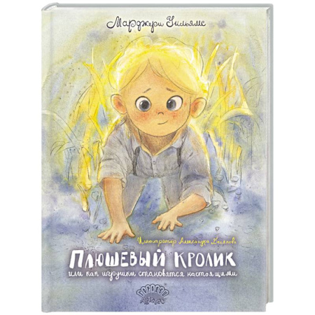 Сказки, книга Плюшевый Кролик, или Как игрушки становятся настоящими