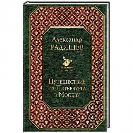 Классика, современная литература, книга Путешествие из Петербурга в Москву