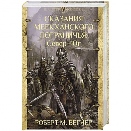 Фантастика, фэнтези, книга Сказания Меекханского Пограничья. Север - Юг