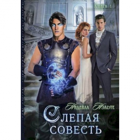 Фантастика, фэнтези, книга Слепая совесть
