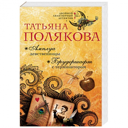 Детективы, триллеры, книга Амплуа девственницы. Брудершафт с терминатором