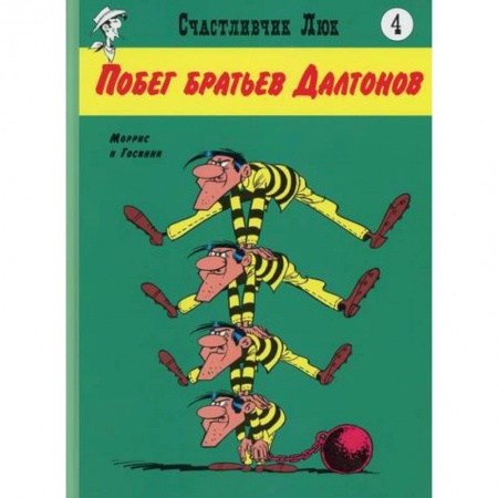 Развлечения. Праздники. Юмор, книга Побег братьев Далтонов
