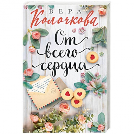 Любовный роман, книга От всего сердца