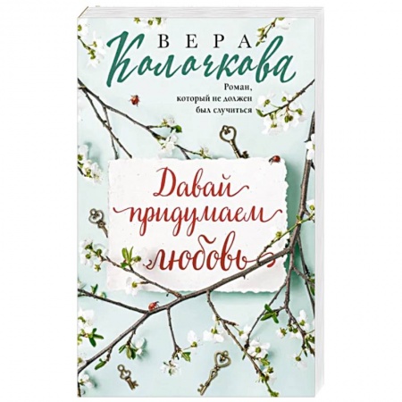 Любовный роман, книга Давай придумаем любовь