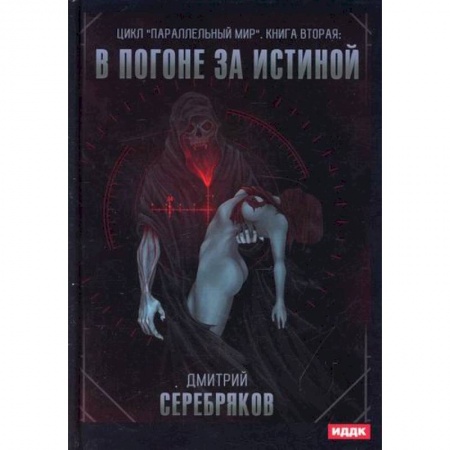 Фантастика, фэнтези, книга Параллельный мир