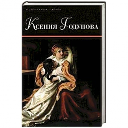 Историческая художественная проза, книга Ксения Годунова