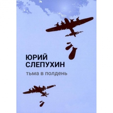 Классика, современная литература, книга Тьма в полдень: роман
