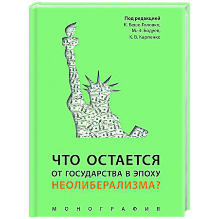 Общественные и гуманитарные науки, книга Что остается от государства в эпоху неолиберализма? Монография