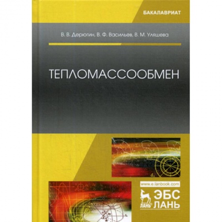 Технические науки. Транспорт, книга Тепломассообмен