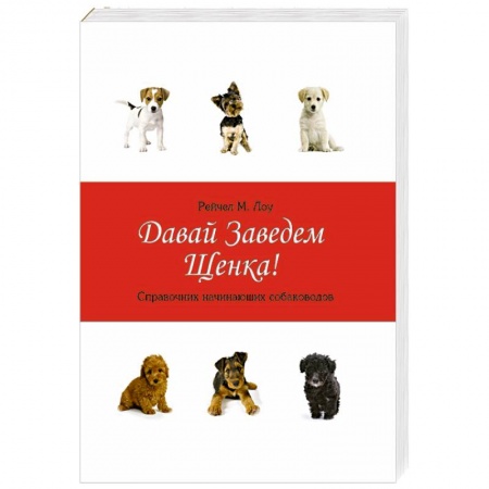Книги, книга Давай заведем щенка!:справочник начин.собаководов