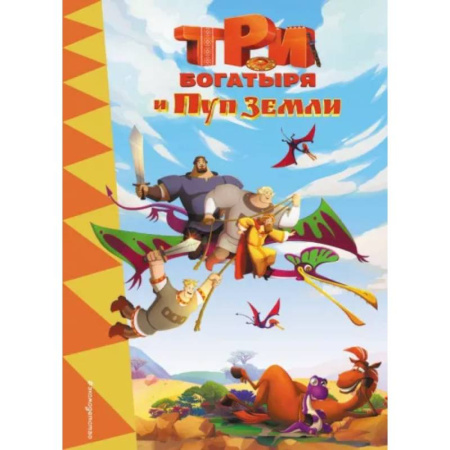 книга Три богатыря и Пуп Земли с доставкой по Франции Герои мультфильмов и фильмов, книга Три богатыря и Пуп Земли
