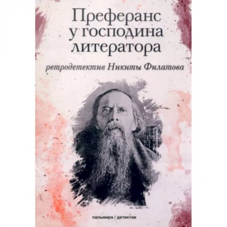 Детективы, триллеры, книга Преферанс у господина литератора