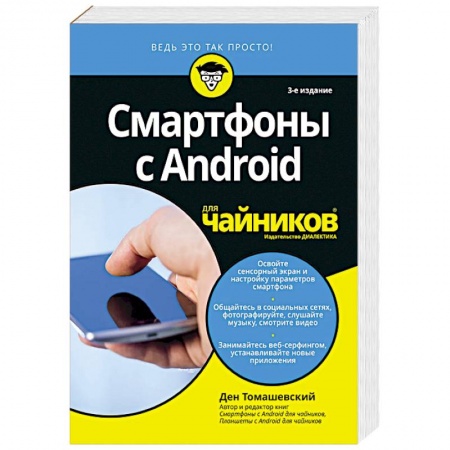 Книги, книга Для 'чайников' Смартфоны с Android
