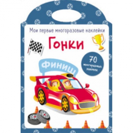Досуг, творчество и кулинария, книга Мои первые многоразовые наклейки. Гонки