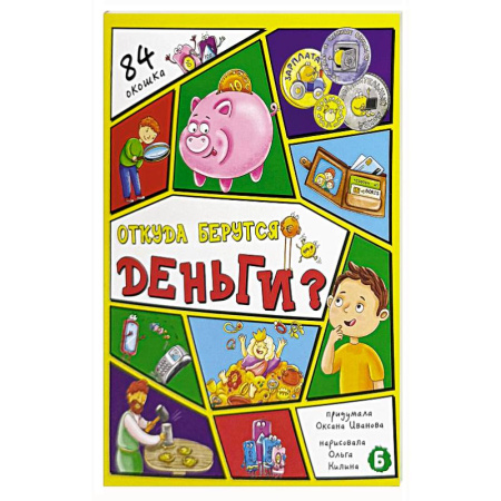 Познавательная литература, книга Откуда берутся деньги? 84 окошка