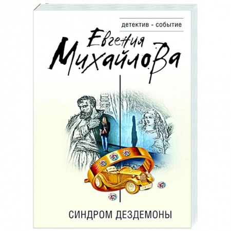 Детективы, триллеры, книга Синдром Дездемоны
