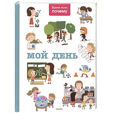 Книги, книга Мой день