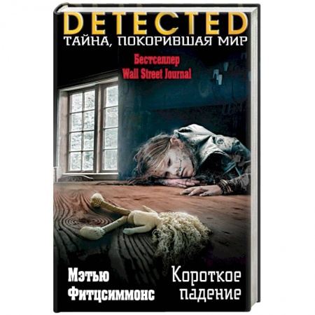 Детективы, триллеры, книга Короткое падение