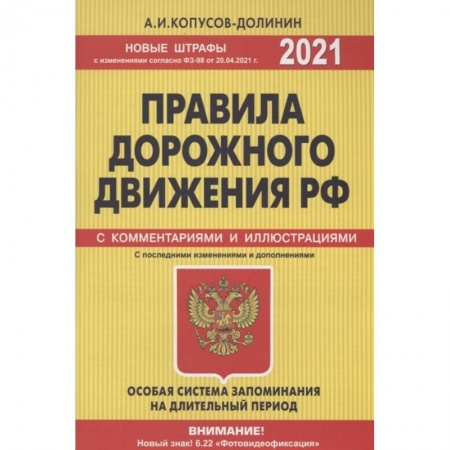 Технические науки. Транспорт, книга Правила дорожного движения РФ с изм. и доп. 2021 год. Официальный текст с комментариями и иллюстрациями