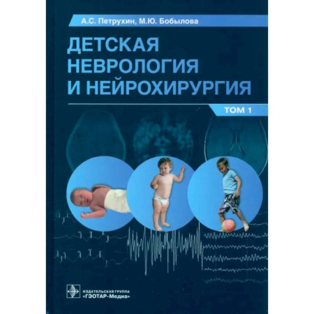 Специальная медицина, книга Детская неврология и нейрохирургия. Учебник в 2 томах. Том 1