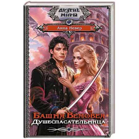 Классика, современная литература, книга Башня Вемовея. Душеспасательница