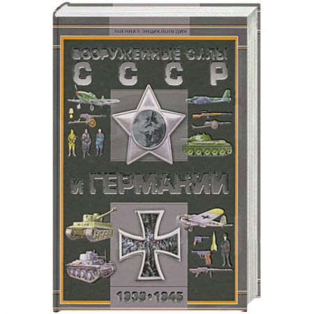 Книги, книга Вооруженные силы СССР и Германии 1939-1945