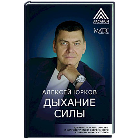 Эзотерические учения, книга Дыхание силы. Древние знания о счастье и благополучии от современного клинического психолога