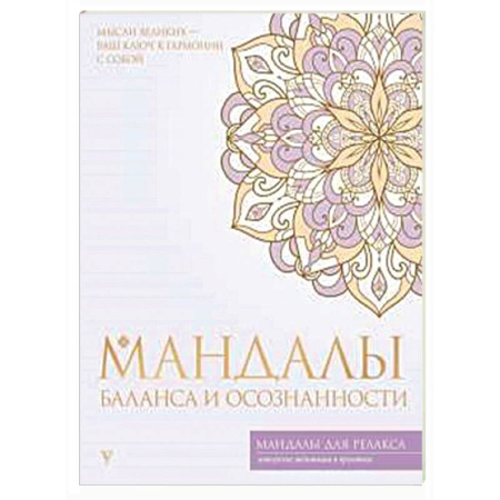 Йога и другие духовные практики, течения, книга Мандалы баланса и осознанности
