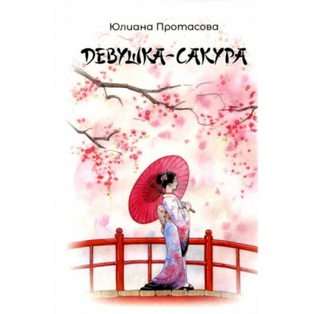 Фантастика, фэнтези, книга Девушка-Сакура