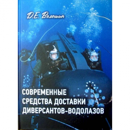 Военное дело. Оружие. Спецслужбы, книга Современные средства доставки диверсантов-водолазов
