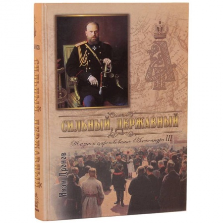 Мемуары, биографии, книга Сильный, державный. Жизнь и Царствование Императора Александра III