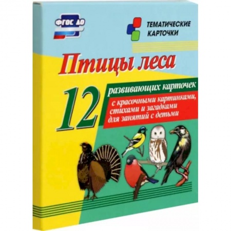 Познавательная литература, книга Птицы леса. 12 развивающих карточек с красочными картинками, стихами и загадками для занятий