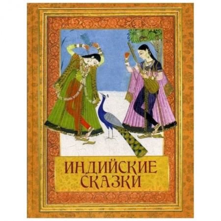 Сказки, книга Индийские сказки